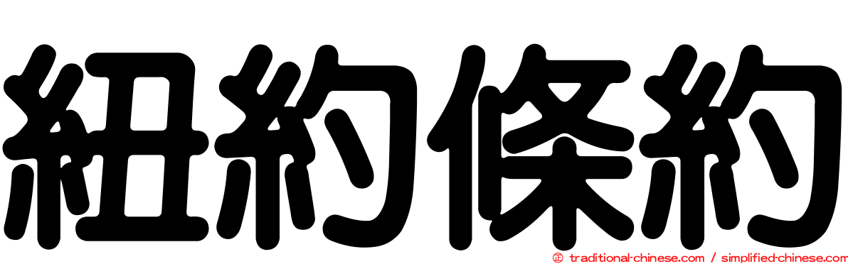 紐約條約