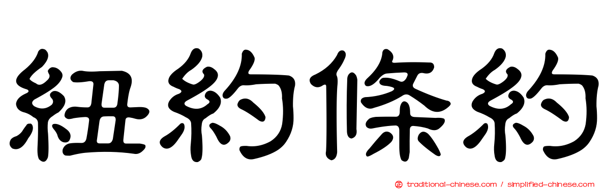 紐約條約