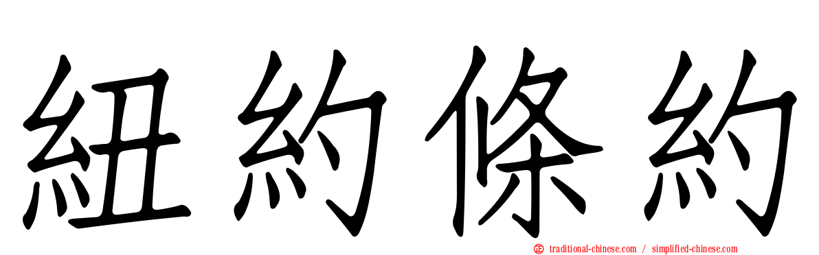 紐約條約