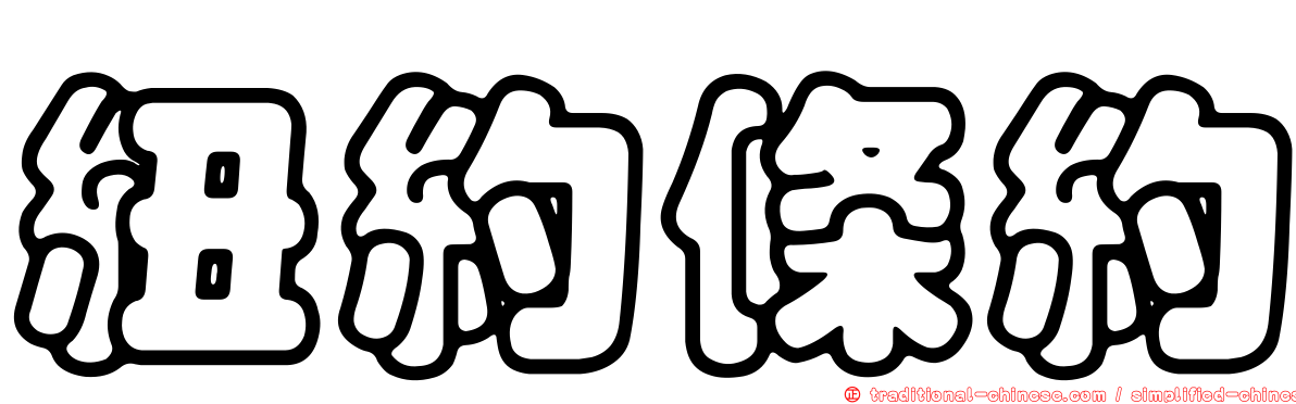 紐約條約