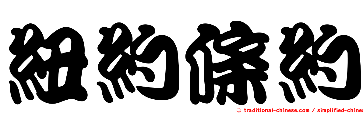 紐約條約