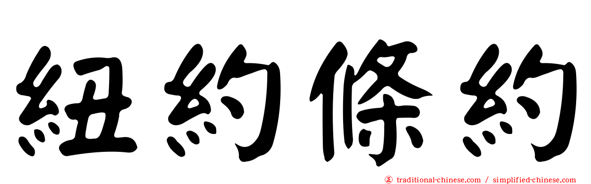 紐約條約