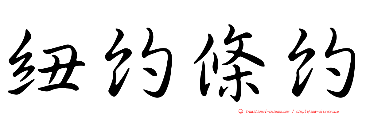 紐約條約