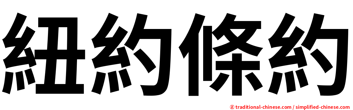 紐約條約