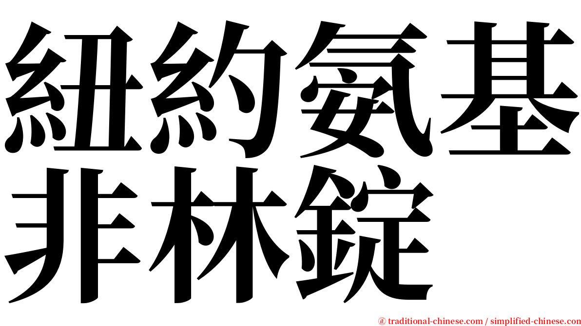 紐約氨基非林錠 serif font