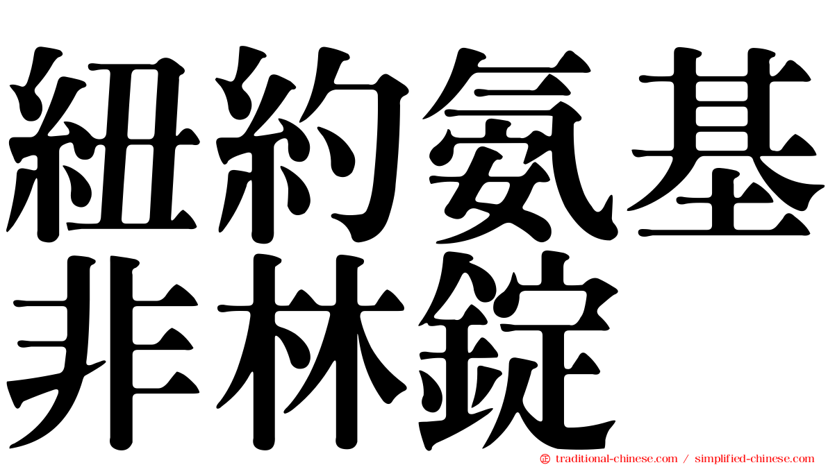 紐約氨基非林錠