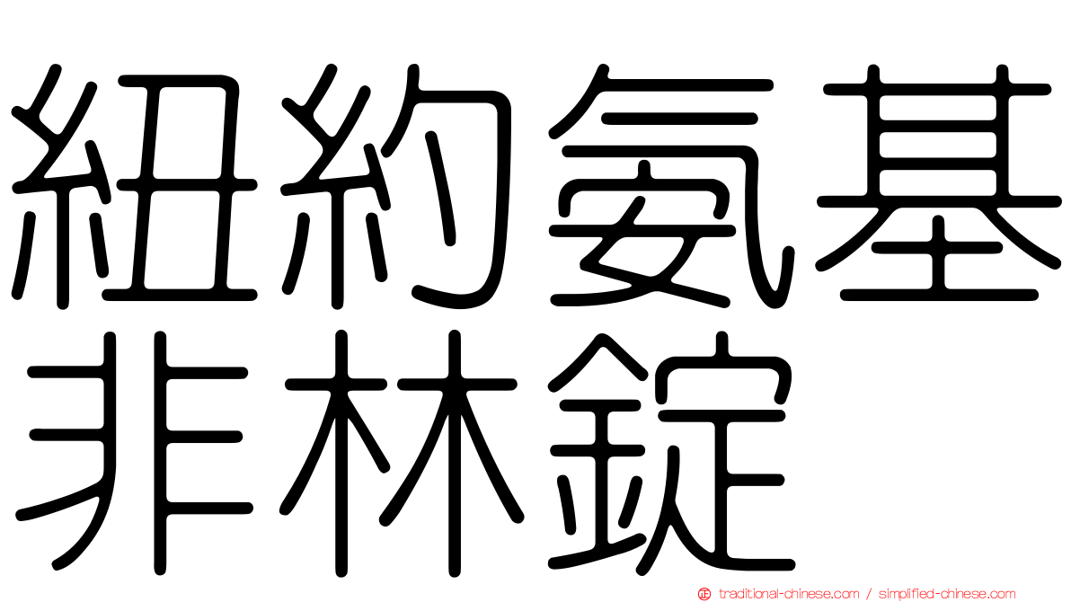 紐約氨基非林錠