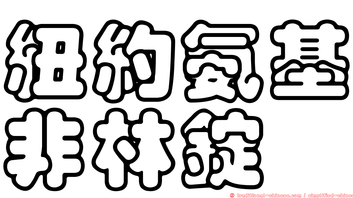 紐約氨基非林錠
