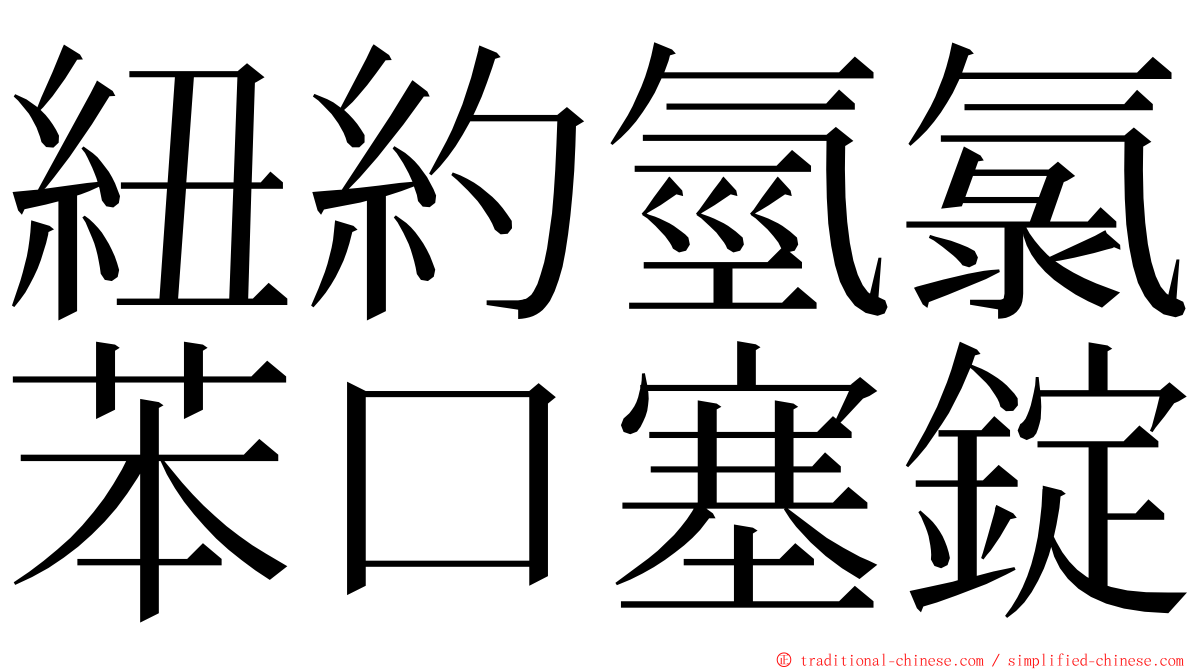 紐約氫氯苯口塞錠 ming font