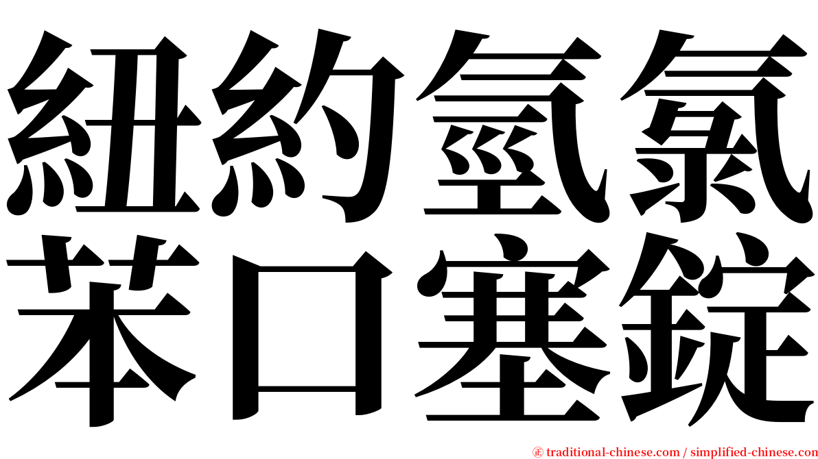 紐約氫氯苯口塞錠 serif font