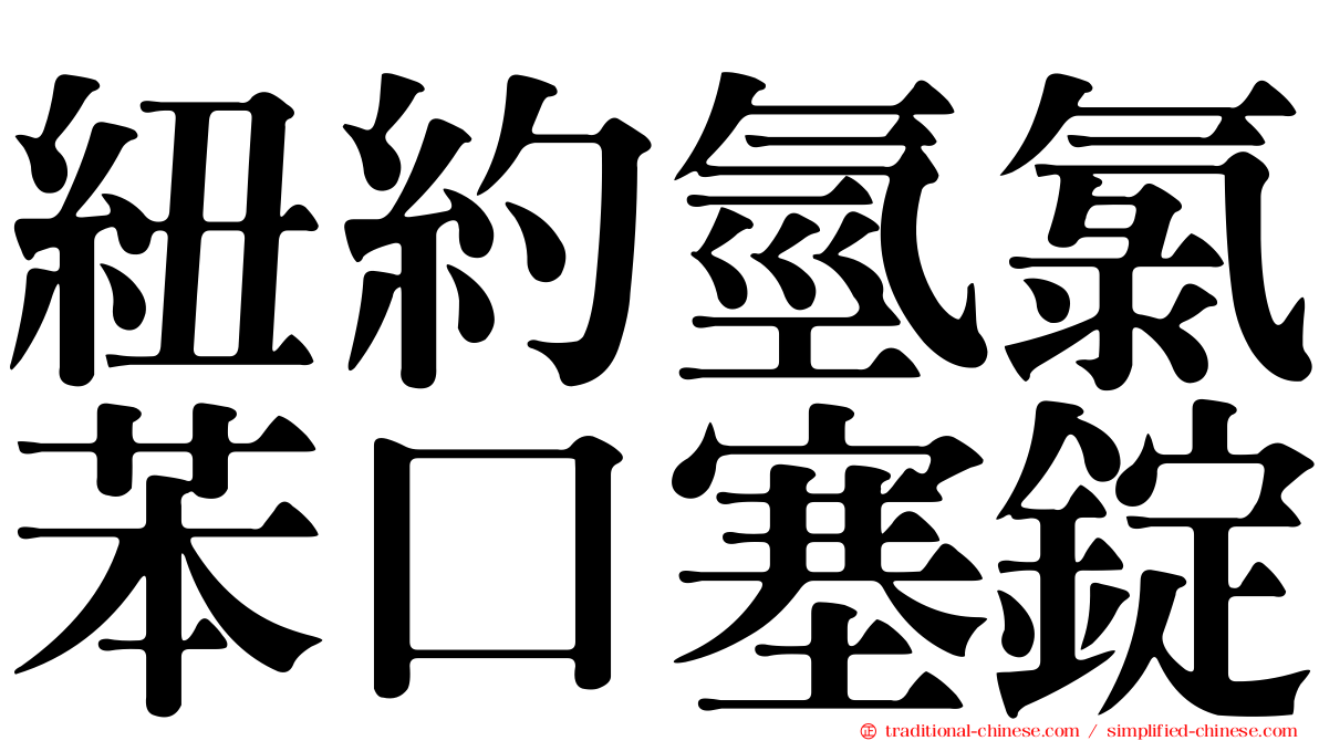 紐約氫氯苯口塞錠