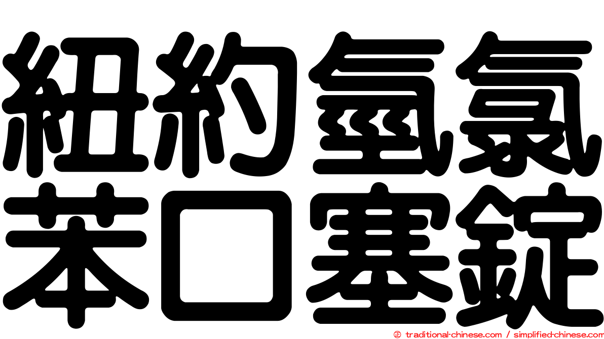 紐約氫氯苯口塞錠