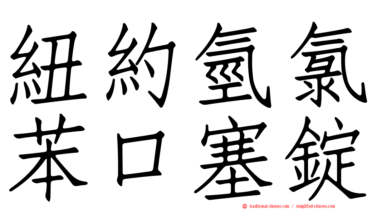 紐約氫氯苯口塞錠