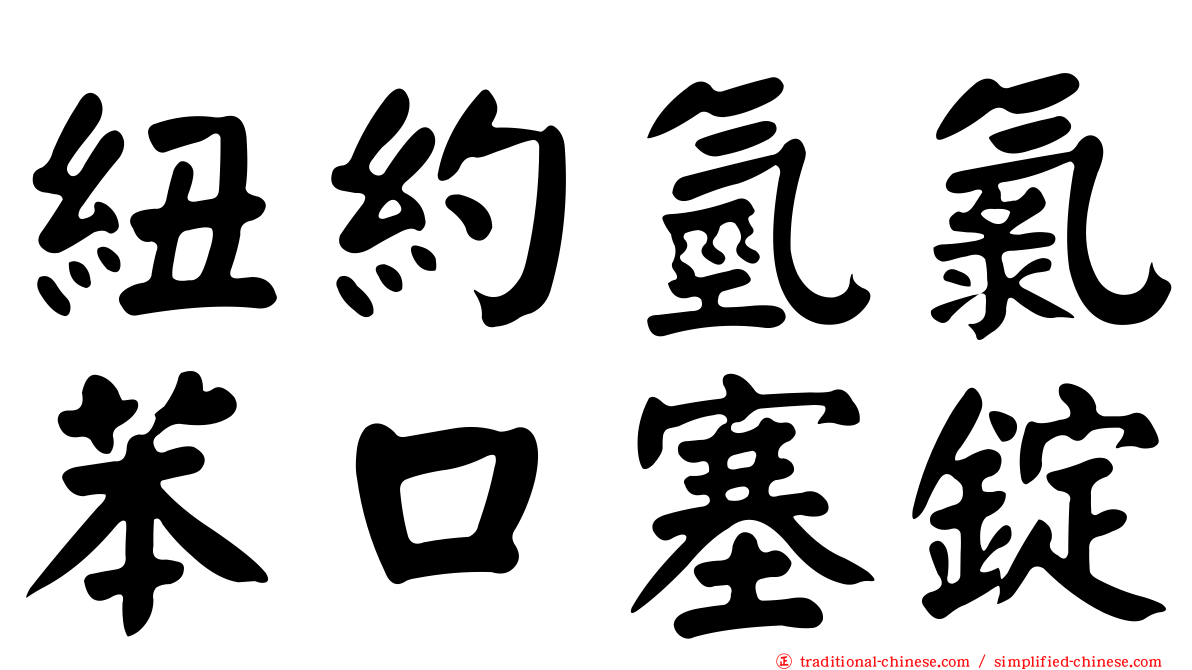 紐約氫氯苯口塞錠