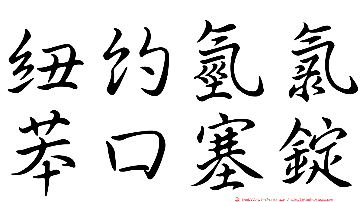 紐約氫氯苯口塞錠