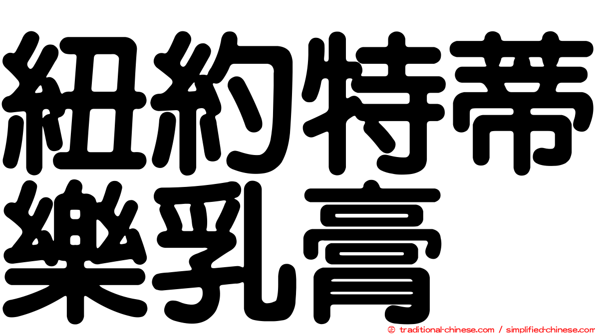 紐約特蒂樂乳膏