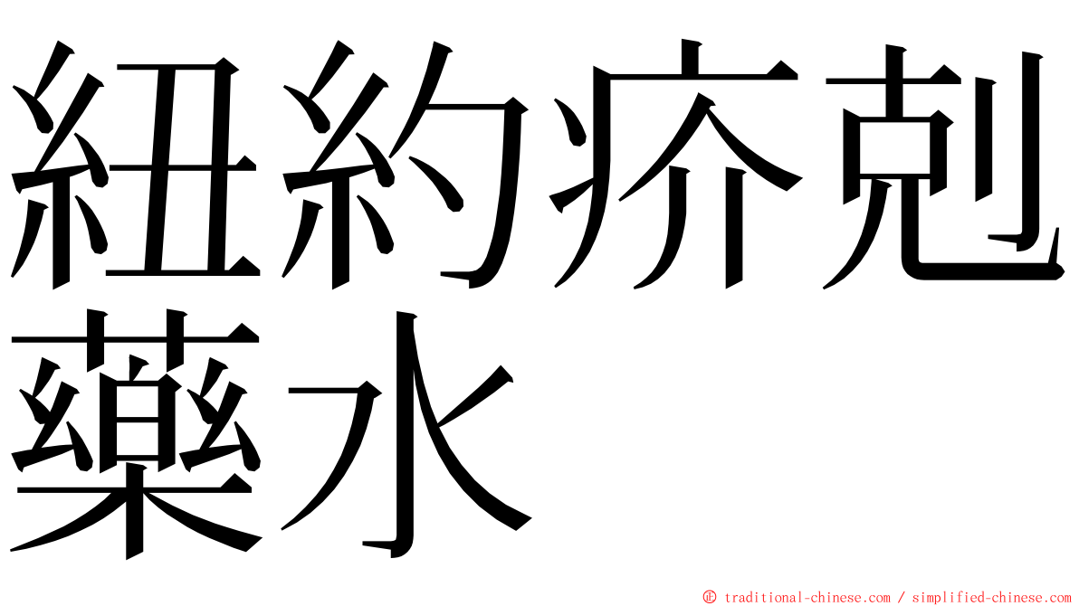 紐約疥剋藥水 ming font