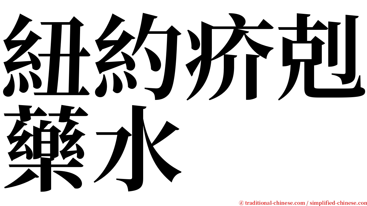 紐約疥剋藥水 serif font