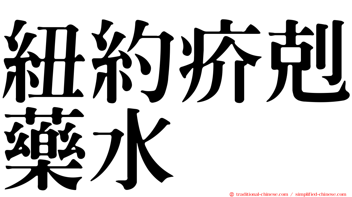 紐約疥剋藥水