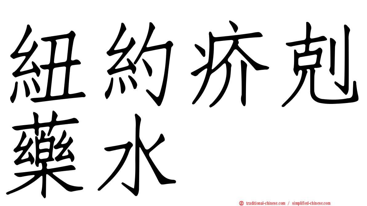 紐約疥剋藥水