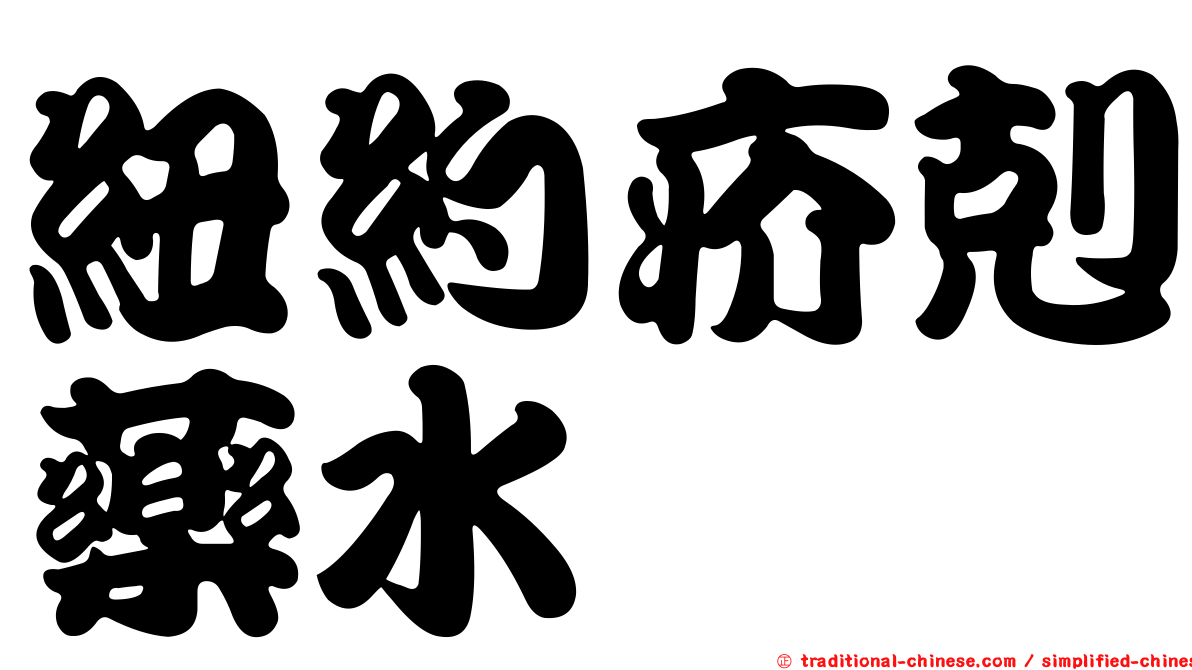 紐約疥剋藥水