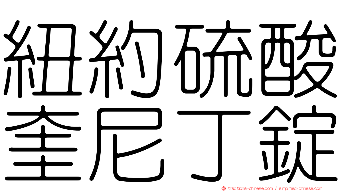 紐約硫酸奎尼丁錠