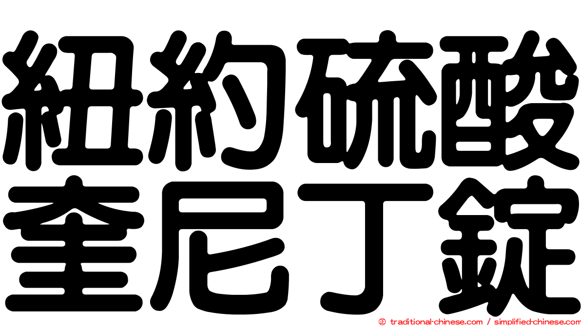 紐約硫酸奎尼丁錠