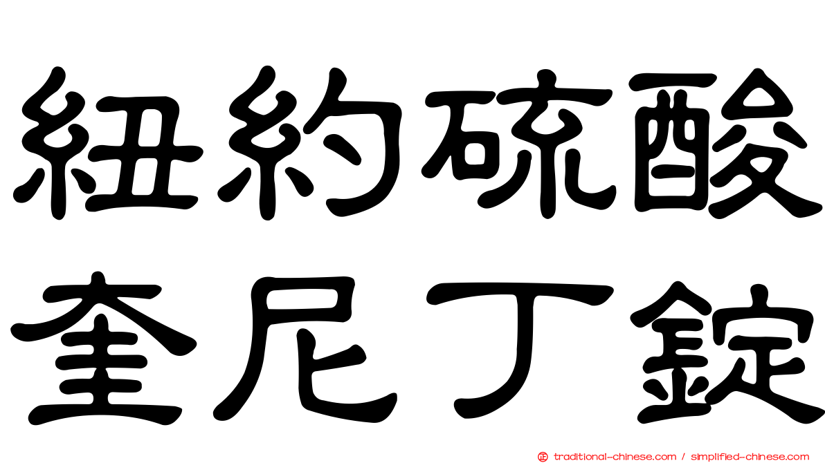 紐約硫酸奎尼丁錠