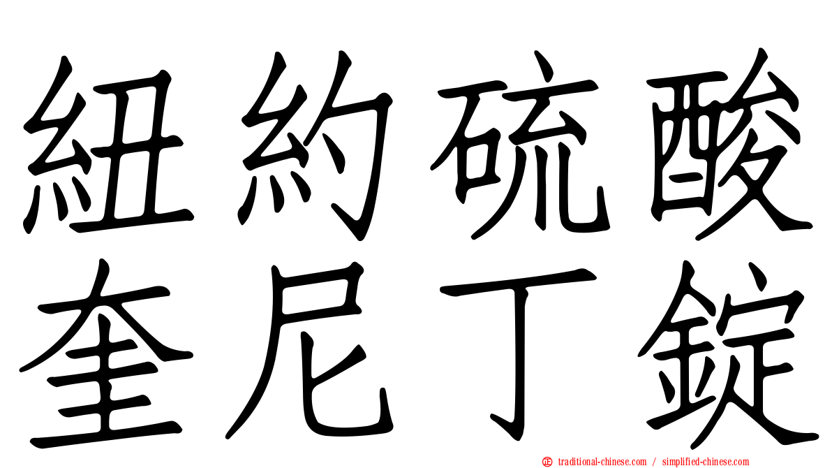 紐約硫酸奎尼丁錠