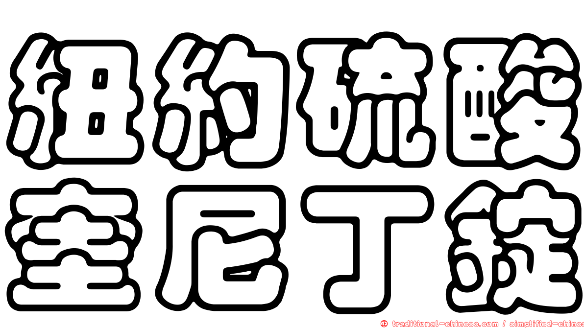 紐約硫酸奎尼丁錠