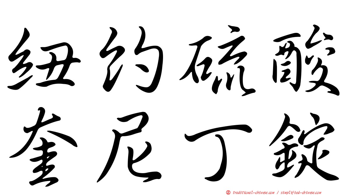紐約硫酸奎尼丁錠