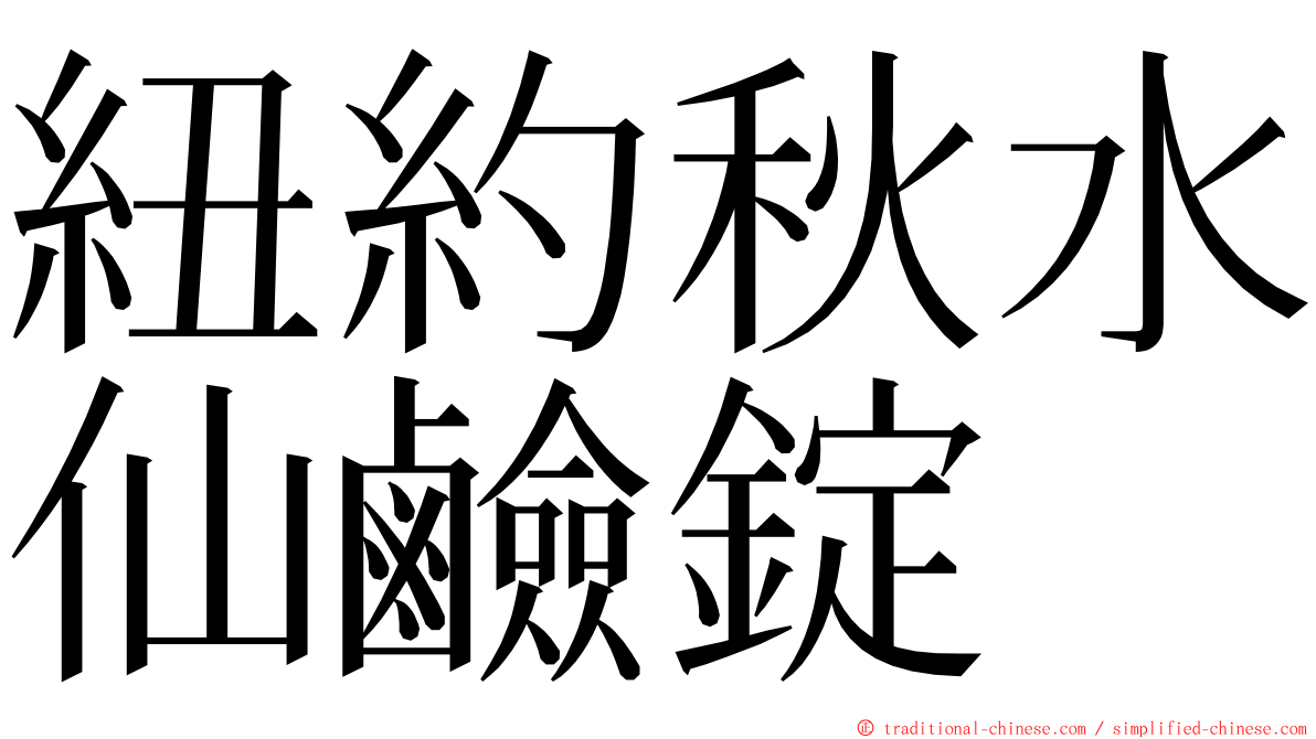 紐約秋水仙鹼錠 ming font
