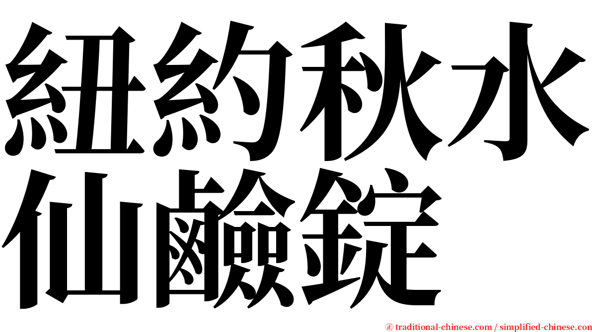 紐約秋水仙鹼錠 serif font