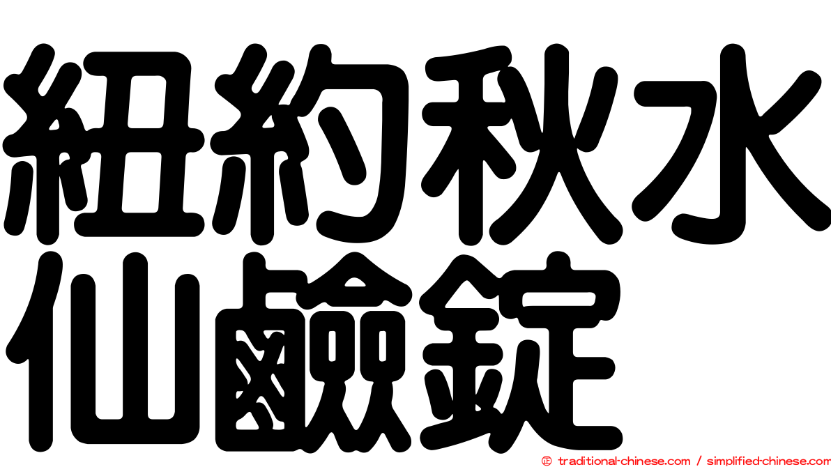 紐約秋水仙鹼錠