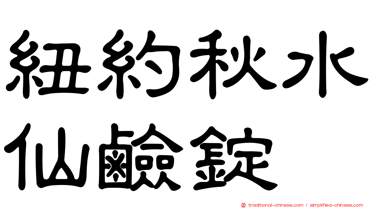 紐約秋水仙鹼錠
