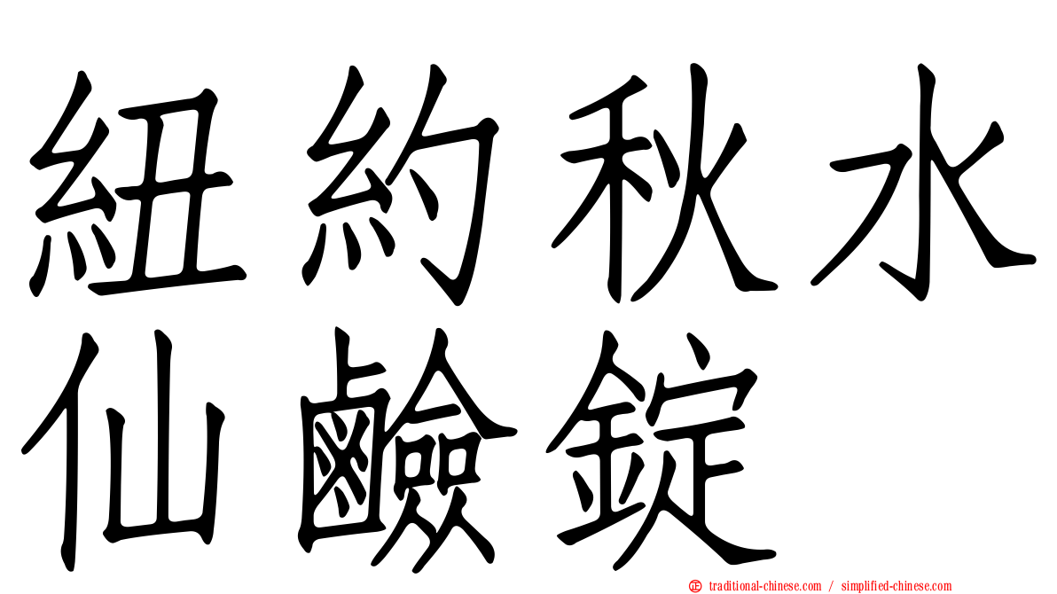 紐約秋水仙鹼錠