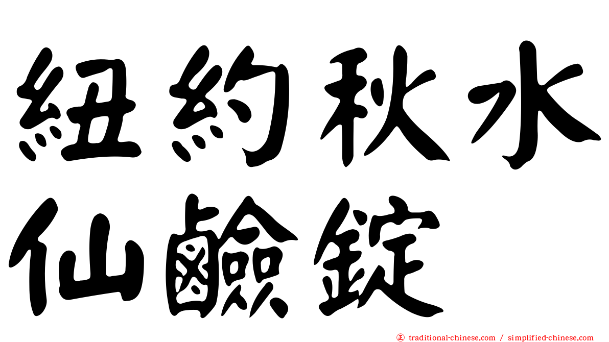 紐約秋水仙鹼錠