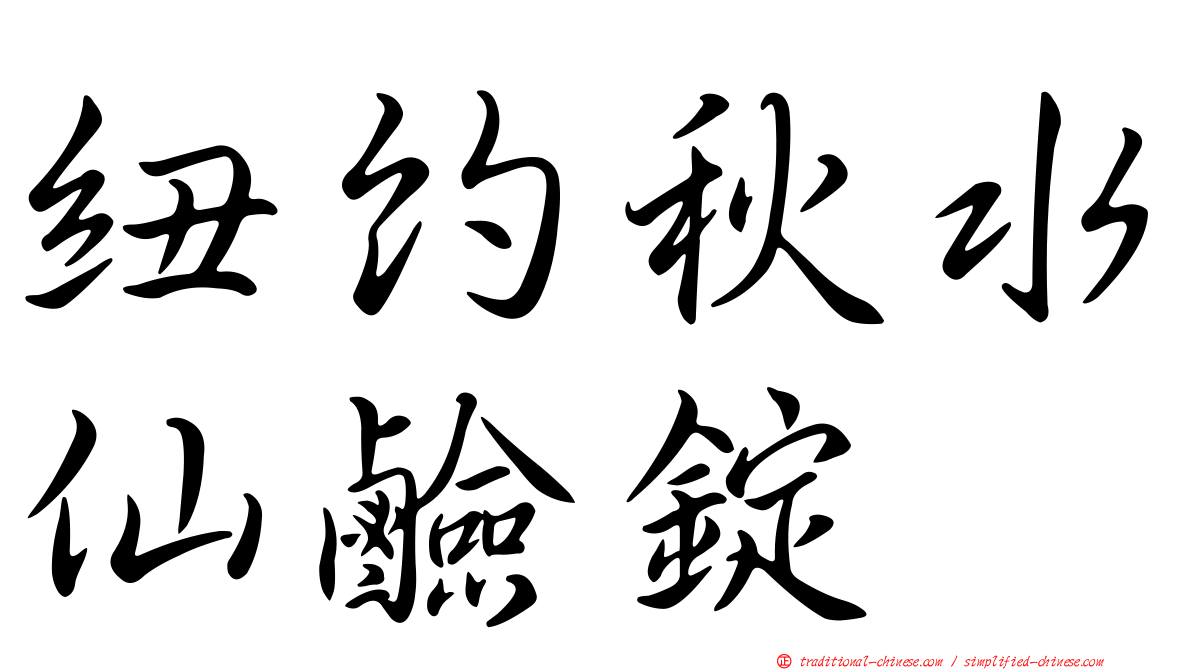 紐約秋水仙鹼錠