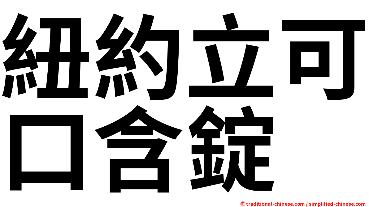 紐約立可口含錠