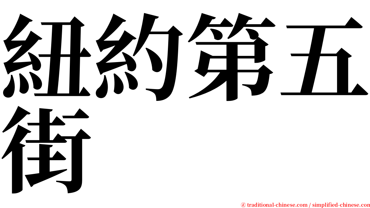 紐約第五街 serif font
