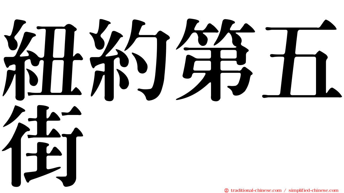 紐約第五街