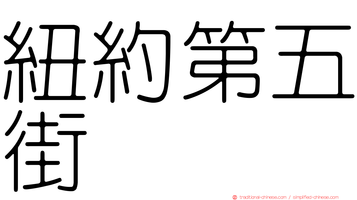 紐約第五街