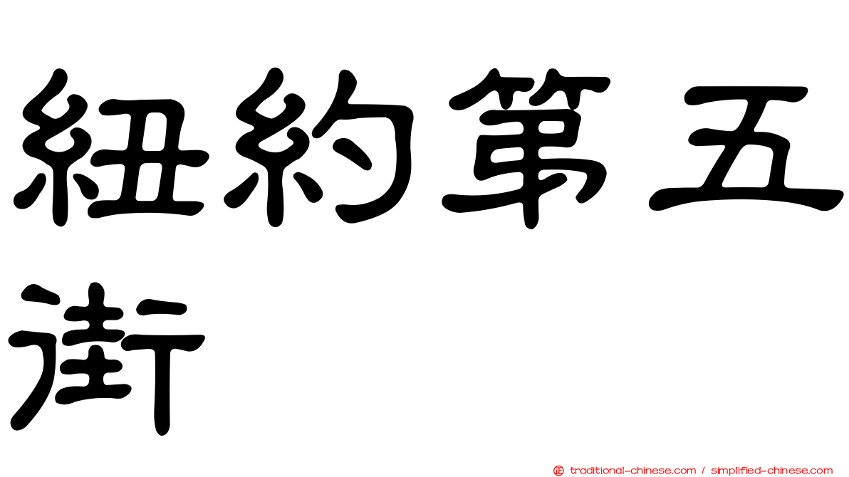 紐約第五街