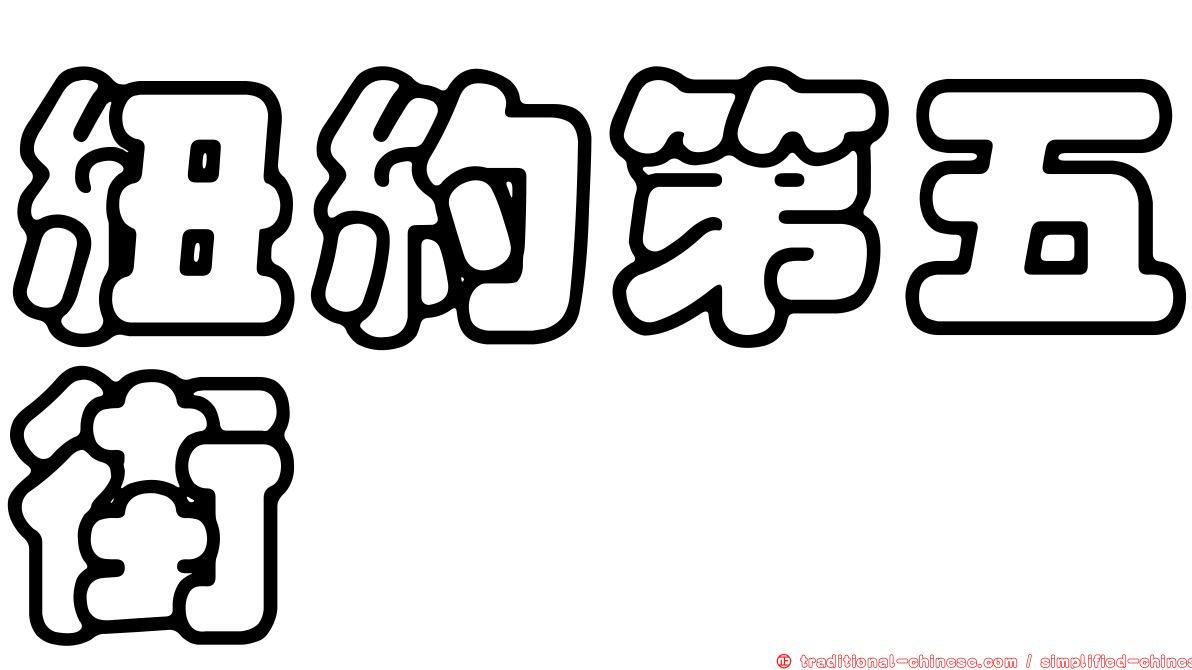 紐約第五街