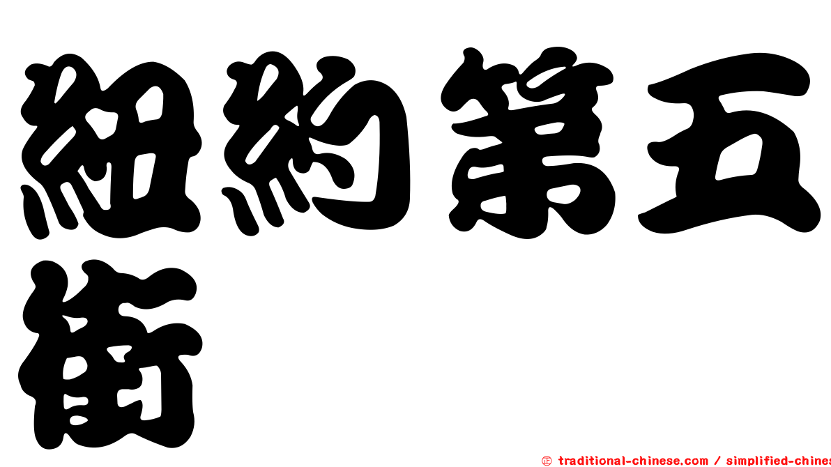紐約第五街