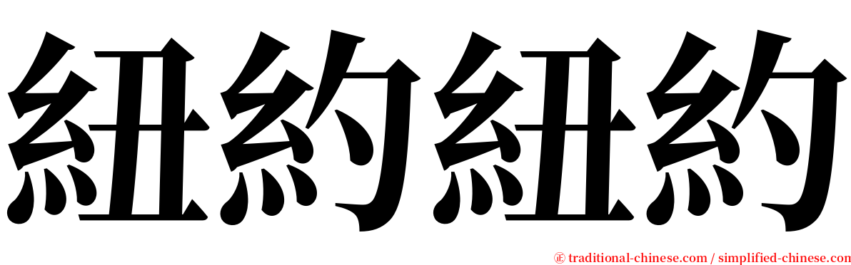 紐約紐約 serif font