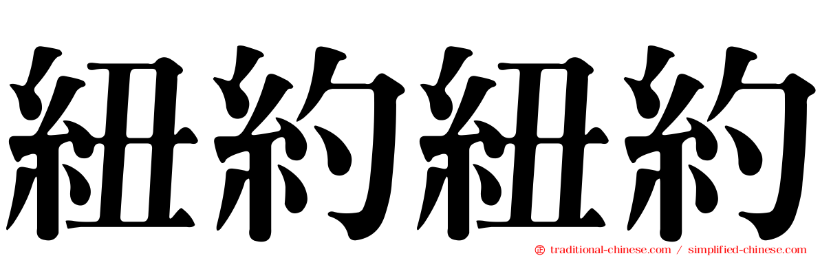 紐約紐約