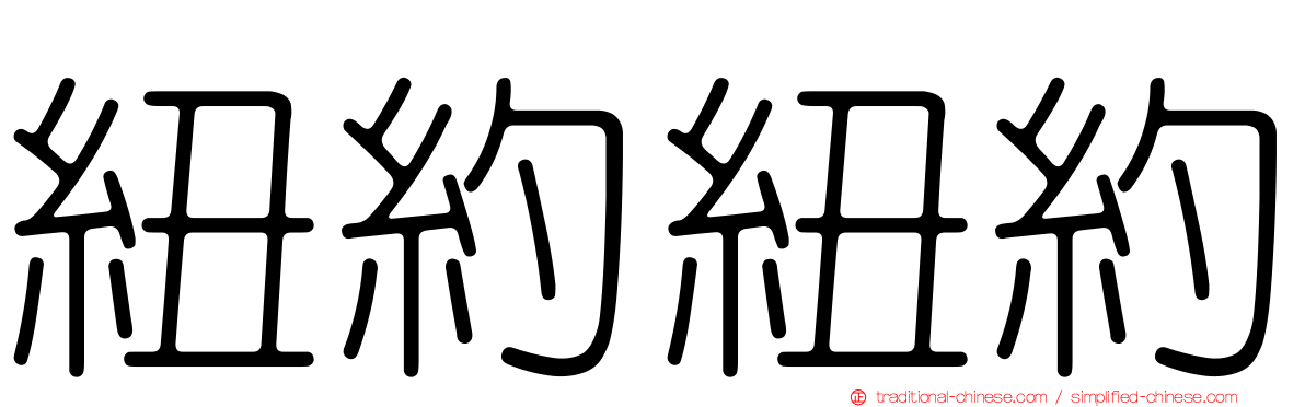 紐約紐約