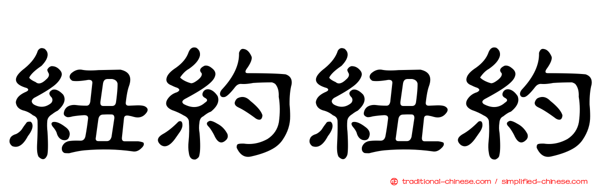 紐約紐約
