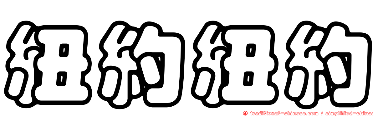 紐約紐約